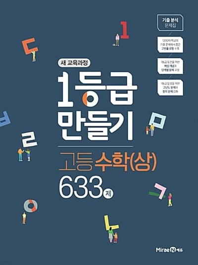 1등급 만들기 고등수학 (상) 633제 **선생님용**