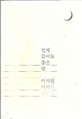 언제 들어도 좋은 말 : 이석원 이야기산문집 (양장/겉표지없음)