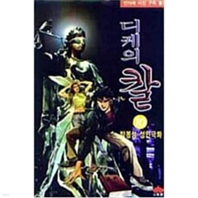 디케의 칼 1-13 완결 ★★ 박봉성 성인만화