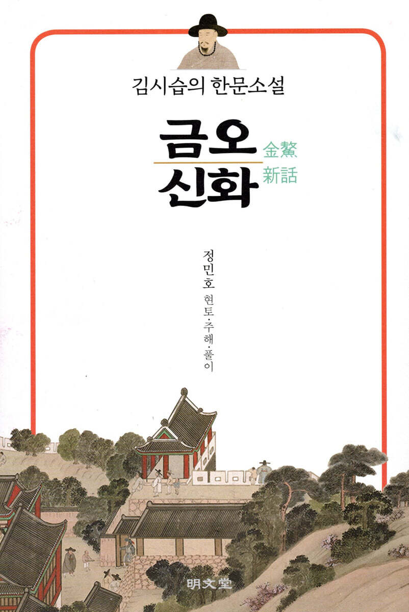 김시습의 한문소설 금오신화(金鰲新話)