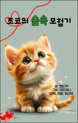 초코의 숲속 모험기