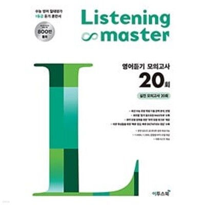 리스닝 마스터 Listening Master 영어듣기 모의고사 20회 (2024년용) / 정답과 해설이 표기된 *교.사.용*