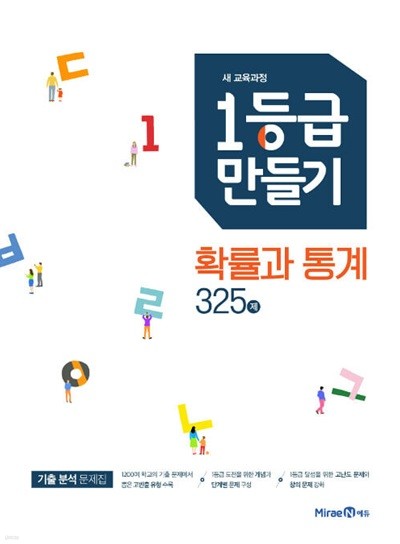 1등급 만들기 확률과 통계 325제  **선생님용**