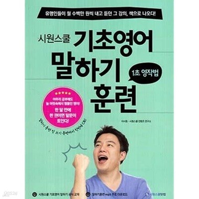 시원스쿨 기초영어 말하기훈련 (1초 영작법)