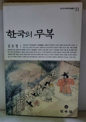 한국의 무복 - 초판