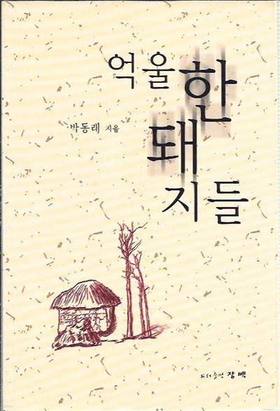 억울한 돼지들 : 박동래 저