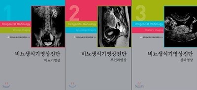 비뇨생식기영상진단1,2,3 [3권] 