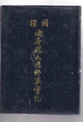 국역 체암 나대용장군실기( 국역체암나대용장군실기)