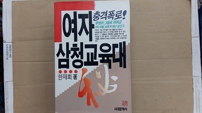 여자 삼청 교육대