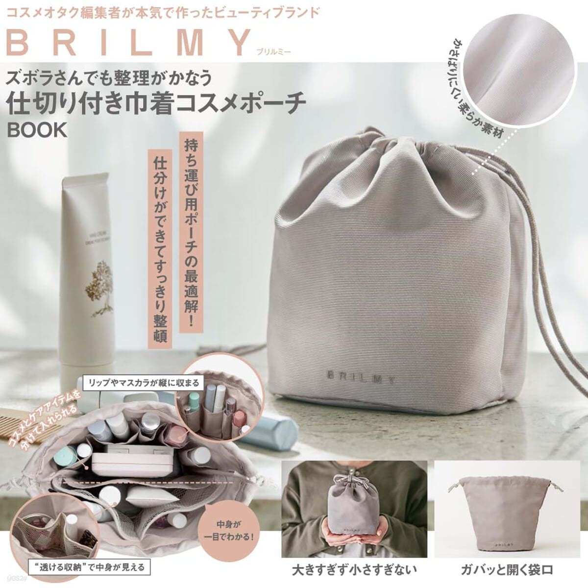 BRILMY ズボラさんでも整理がかなう 仕切り付き巾着コスメポ-チ BOOK