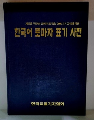 한국어 로마자 표기 사전