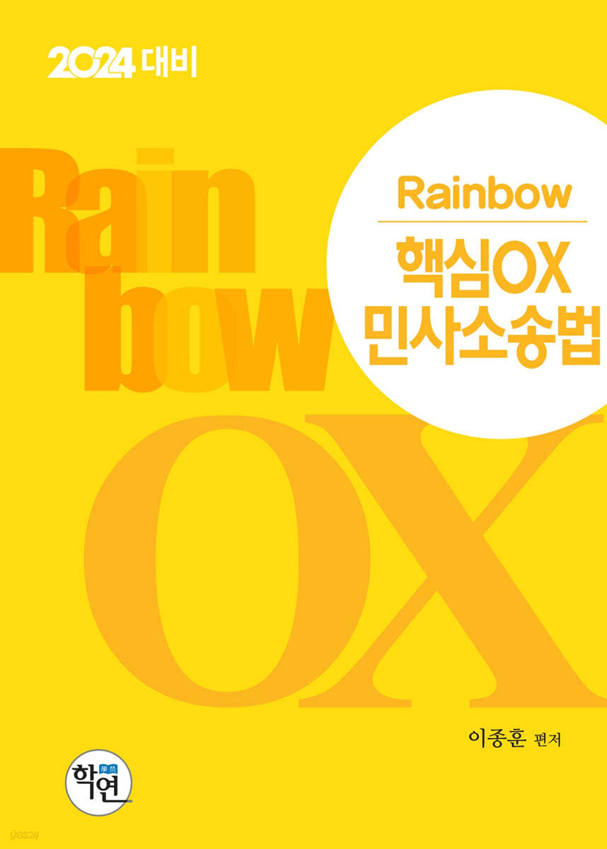 2024 Rainbow 핵심OX 민사소송법