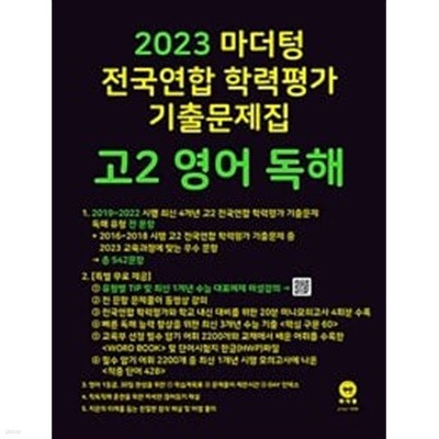 [세트] 2023 마더텅 전국연합 학력평가 기출문제집 고2 영어 독해 & 고2 영어 듣기(2023년) / 정답과 해설이 표기된 *교.사.용*