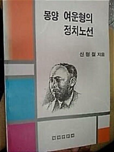 몽양 여운형의 정치노선 /(신형철/하단참조)