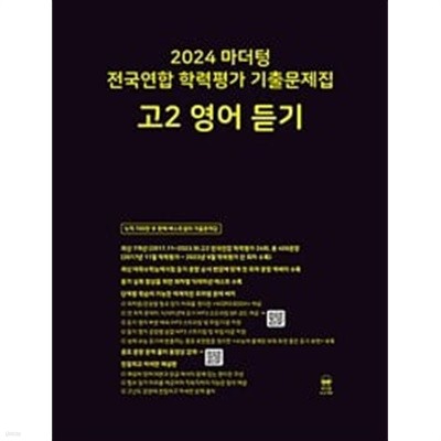 마더텅 전국연합 학력평가 기출문제집 고2 영어 듣기 (2024년) / 정답과 해설이 표기된 *교.사.용*