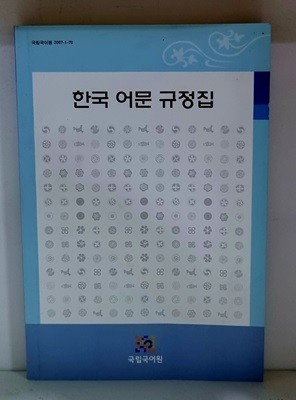 한국 어문 규정집