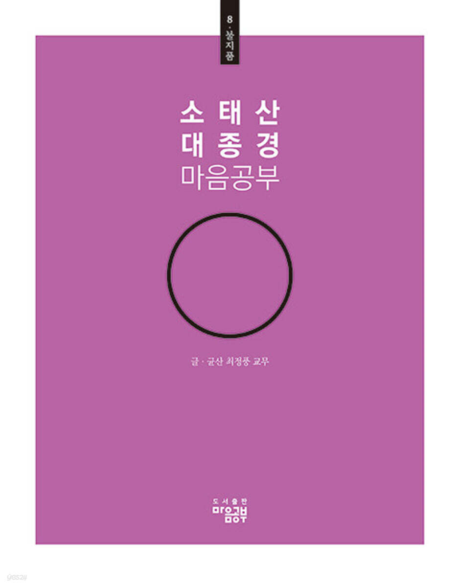 소태산 대종경 마음공부 8 : 불지품