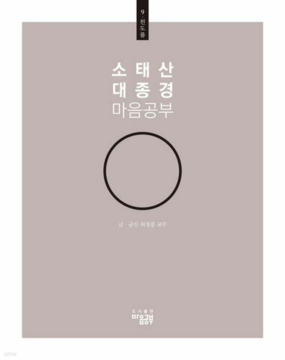 소태산 대종경 마음공부 9 : 천도품