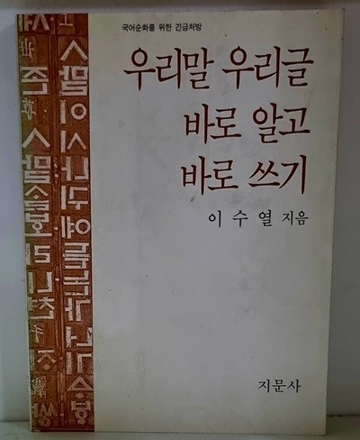 우리말 우리글 바로 알고 바로 쓰기