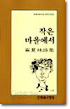 작은 마을에서