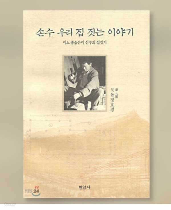[중고샵] 손수 우리 집 짓는 이야기 - 예스24 [중고샵]손수 우리 집 짓는 이야기 - 예스24