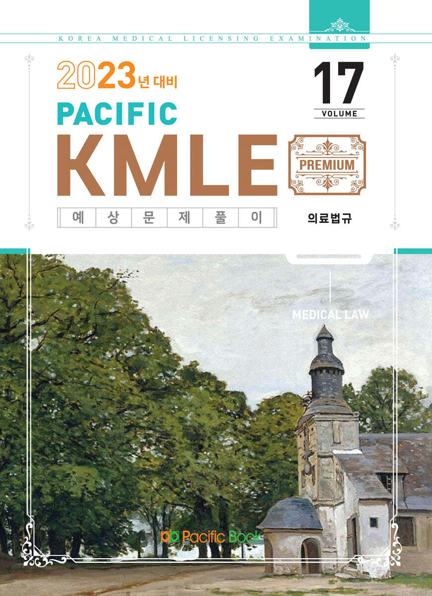 2023 Pacific KMLE 17-의료법규