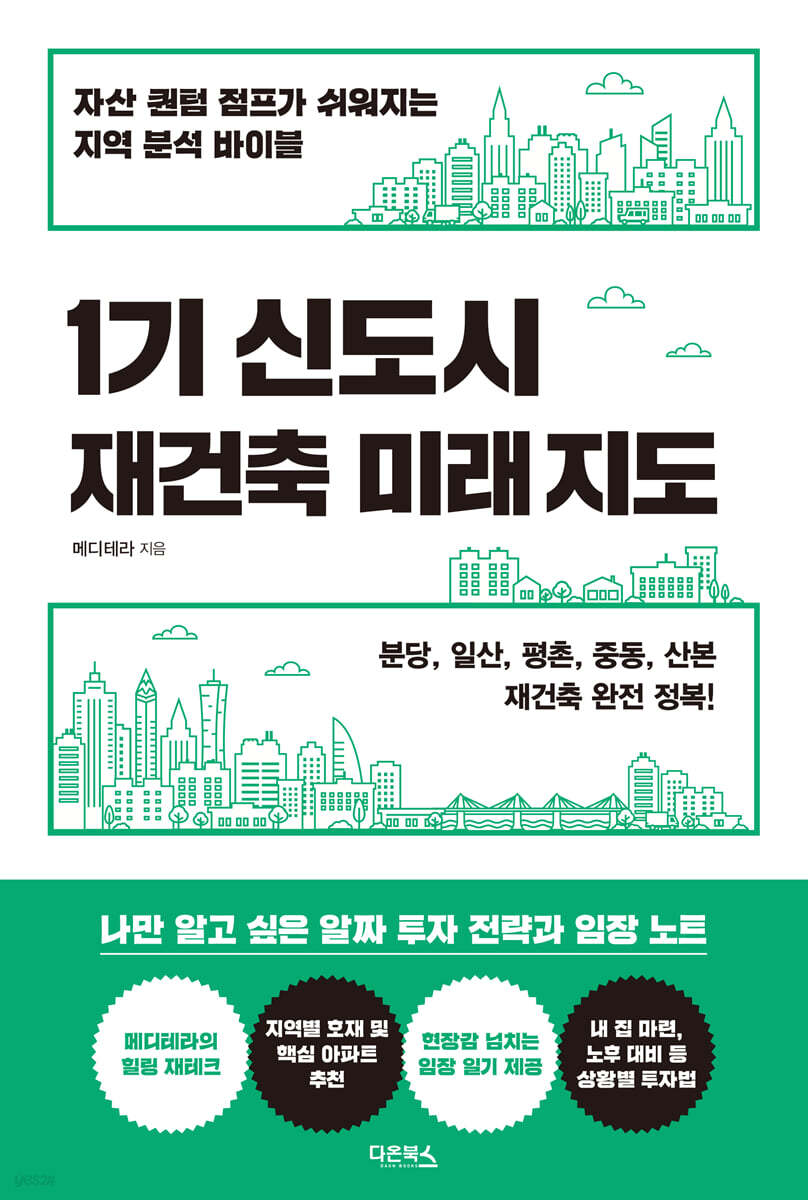 [대여] 1기 신도시 재건축 미래 지도