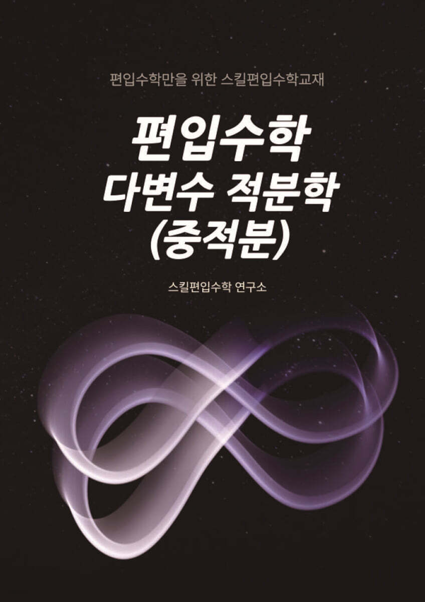 편입수학 다변수 적분학(중적분)
