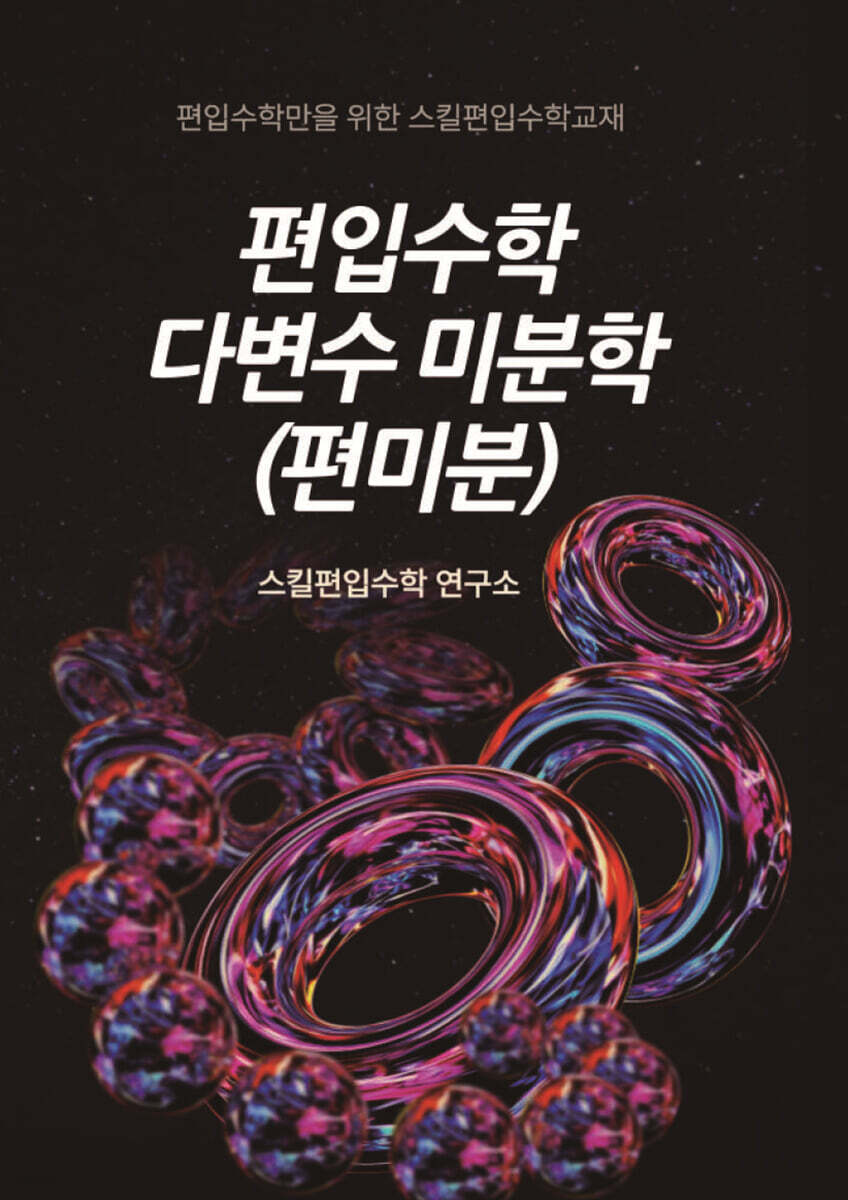 편입수학 다변수 미분학(편미분)