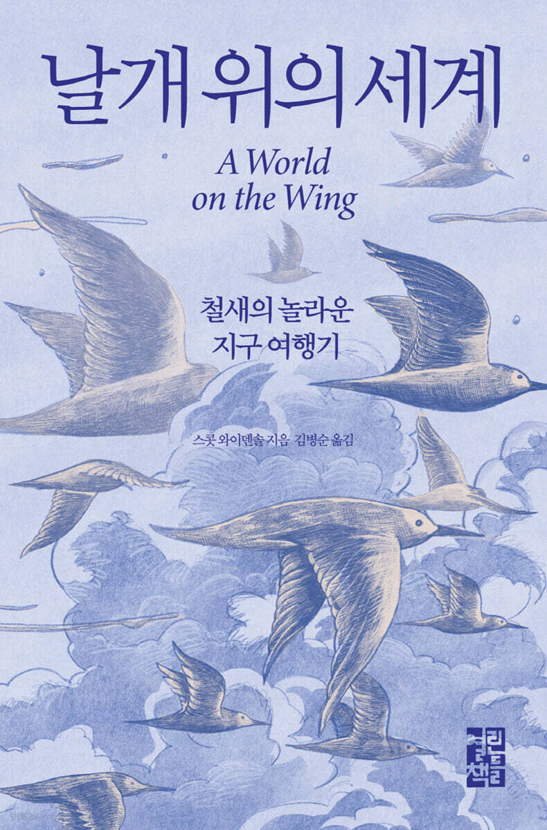 [대여] 날개 위의 세계