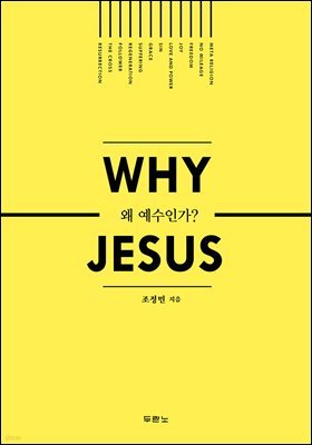 [대여] 왜 예수인가?