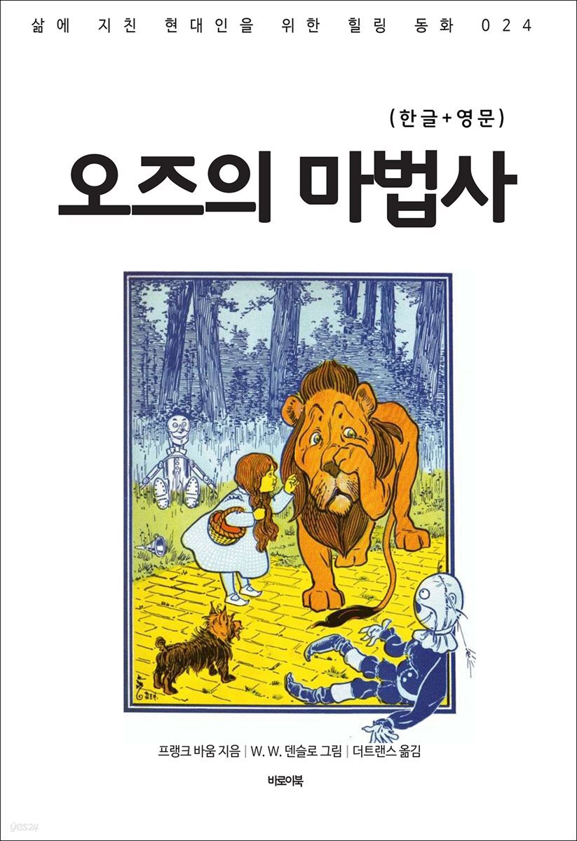 [대여] 오즈의 마법사(한글+영문)