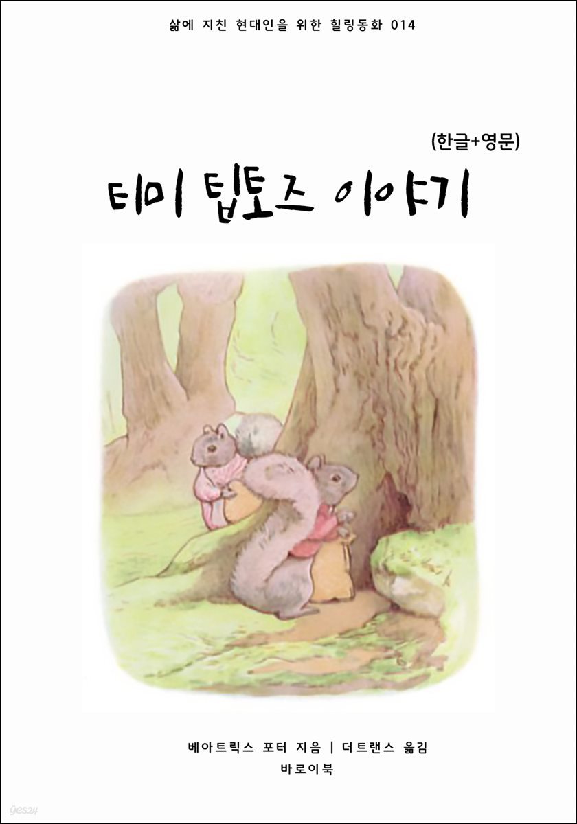 [대여] 티미 팁토즈 이야기(한글+영문)