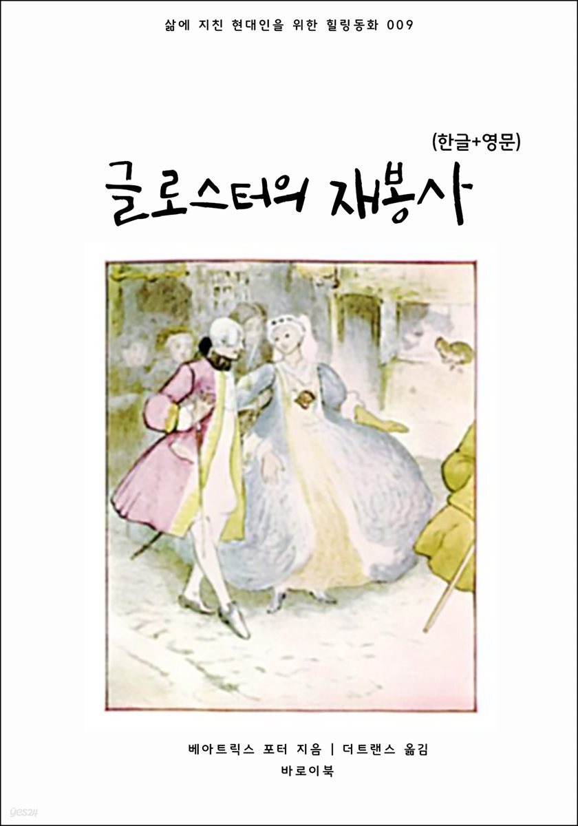 [대여] 글로스터의 재봉사(한글+영문)