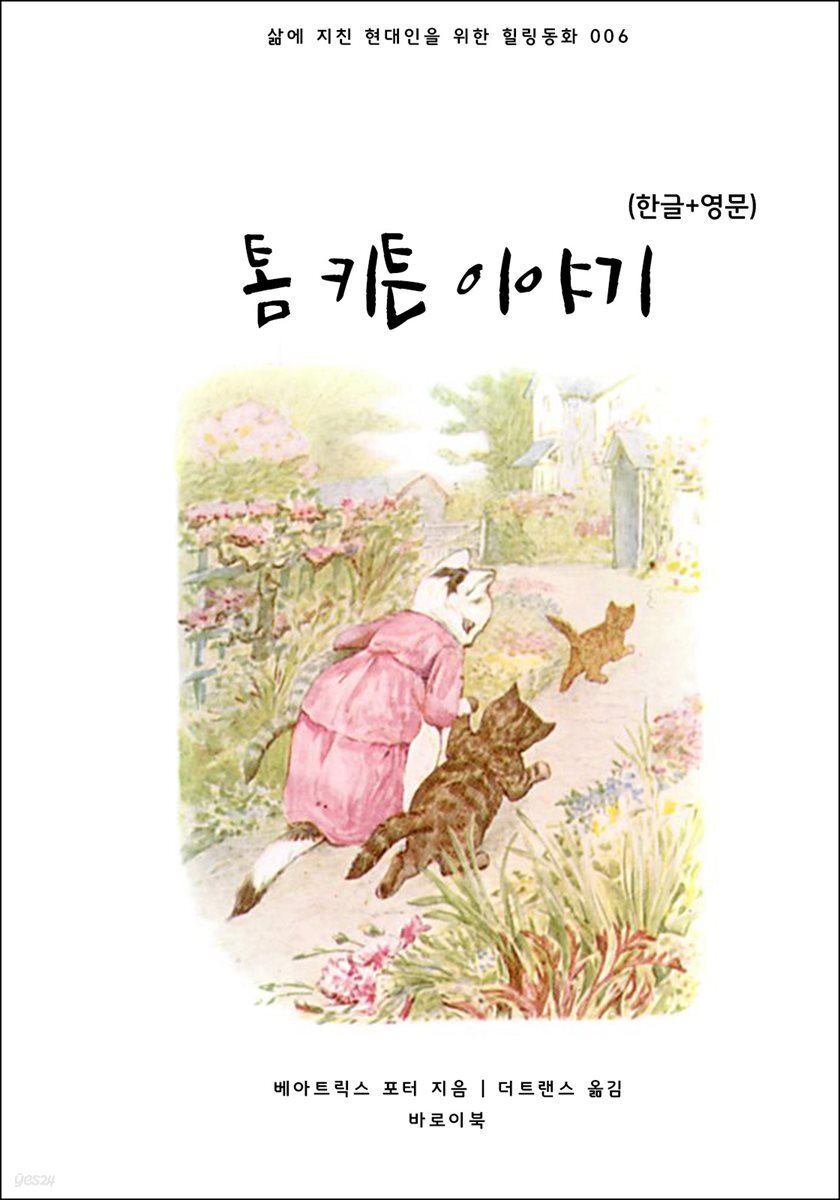 [대여] 톰 키튼 이야기(한글+영문)