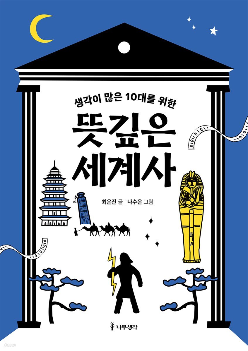 [대여] 생각이 많은 10대를 위한 뜻깊은 세계사