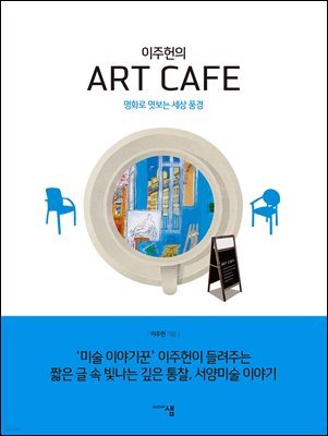 [대여] 이주헌의 아트 카페