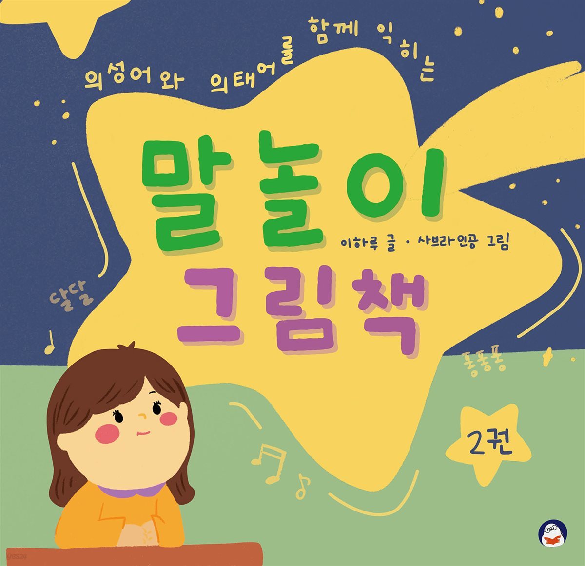 [대여] 말놀이 그림책 2