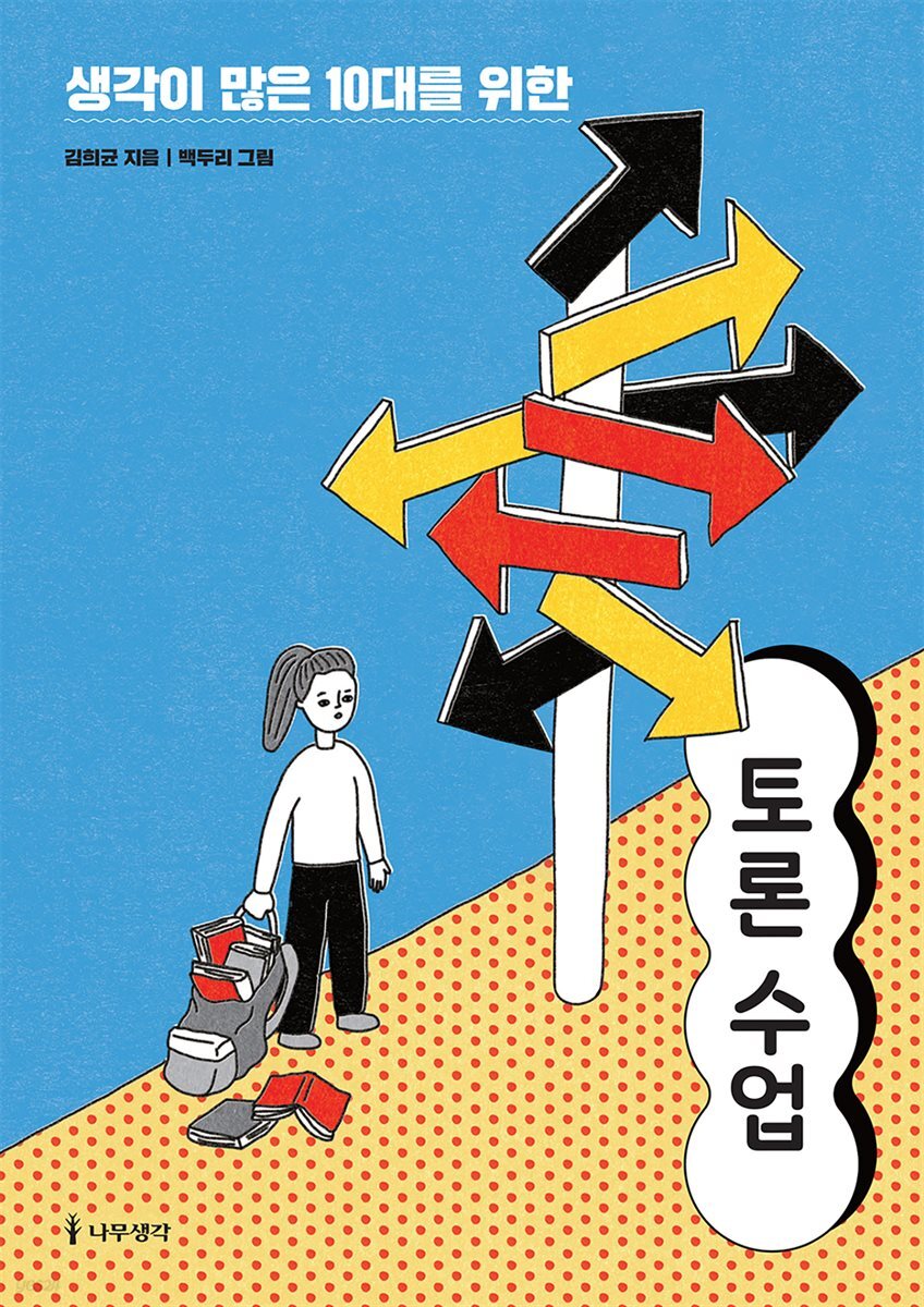 [대여] 생각이 많은 10대를 위한 토론 수업