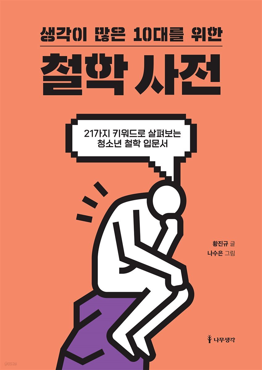 [대여] 생각이 많은 10대를 위한 철학 사전