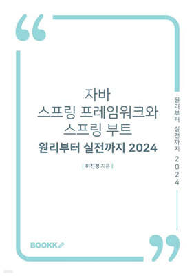 자바 스프링 프레임워크와 스프링 부트 ? 원리부터 실전까지 2024