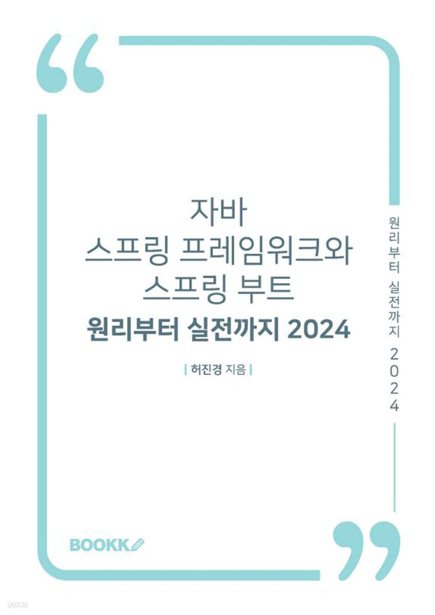 자바 스프링 프레임워크와 스프링 부트 - 원리부터 실전까지 2024
