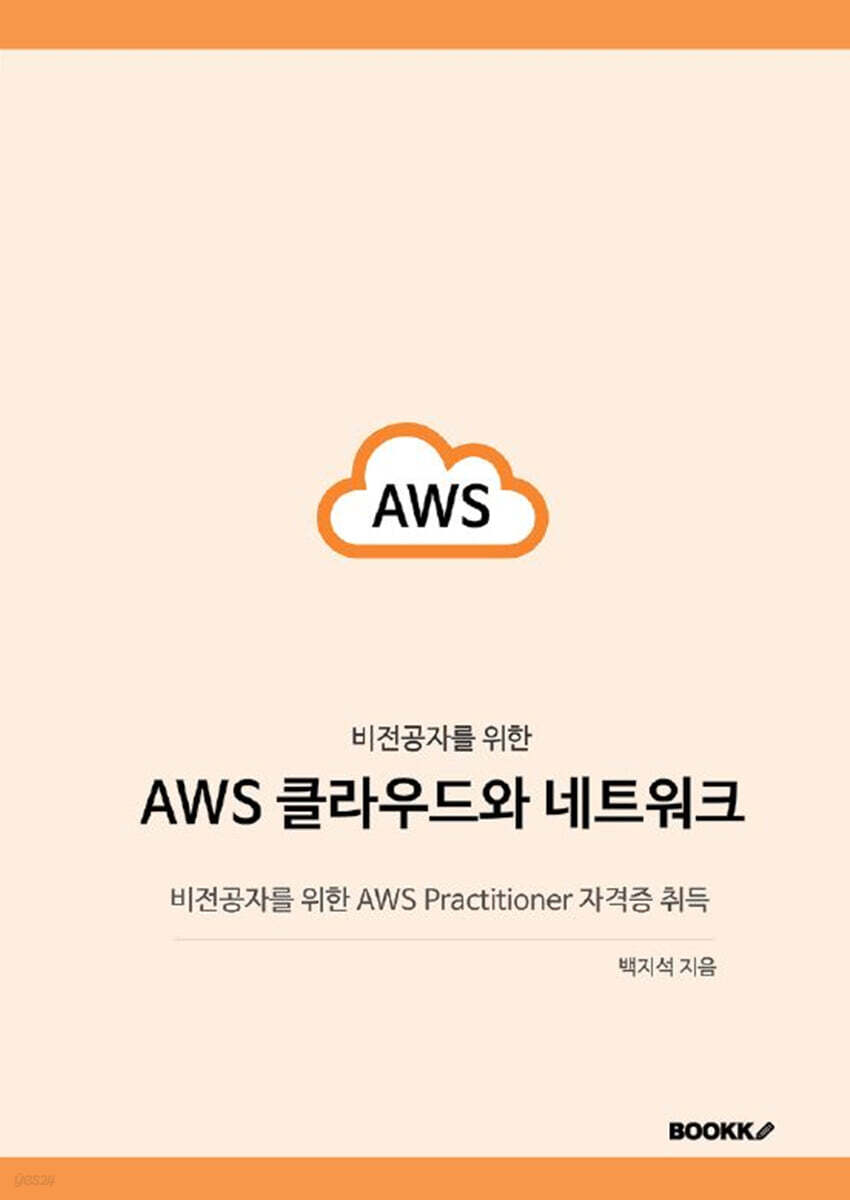 비전공자를 위한 AWS 클라우드와 네트워크