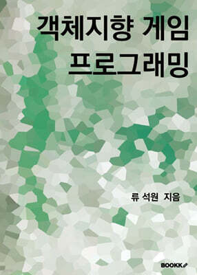 객체지향 게임 프로그래밍