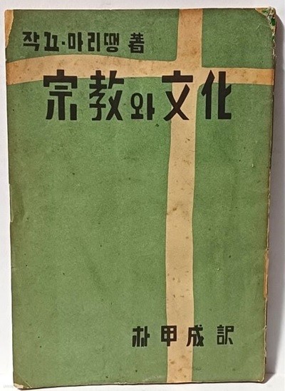 종교와 문화 -작끄.마리땡 著- 박갑성 譯-경향잡지사-천주교서울교구-1955년 초판- 127/185, 113쪽-구하기 어려운 고서-