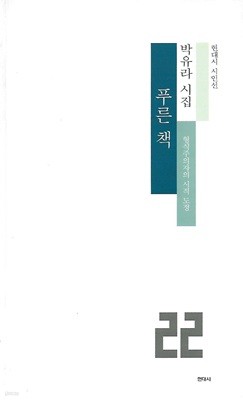 박유라 시집(초판본/작가서명) - 푸른 책