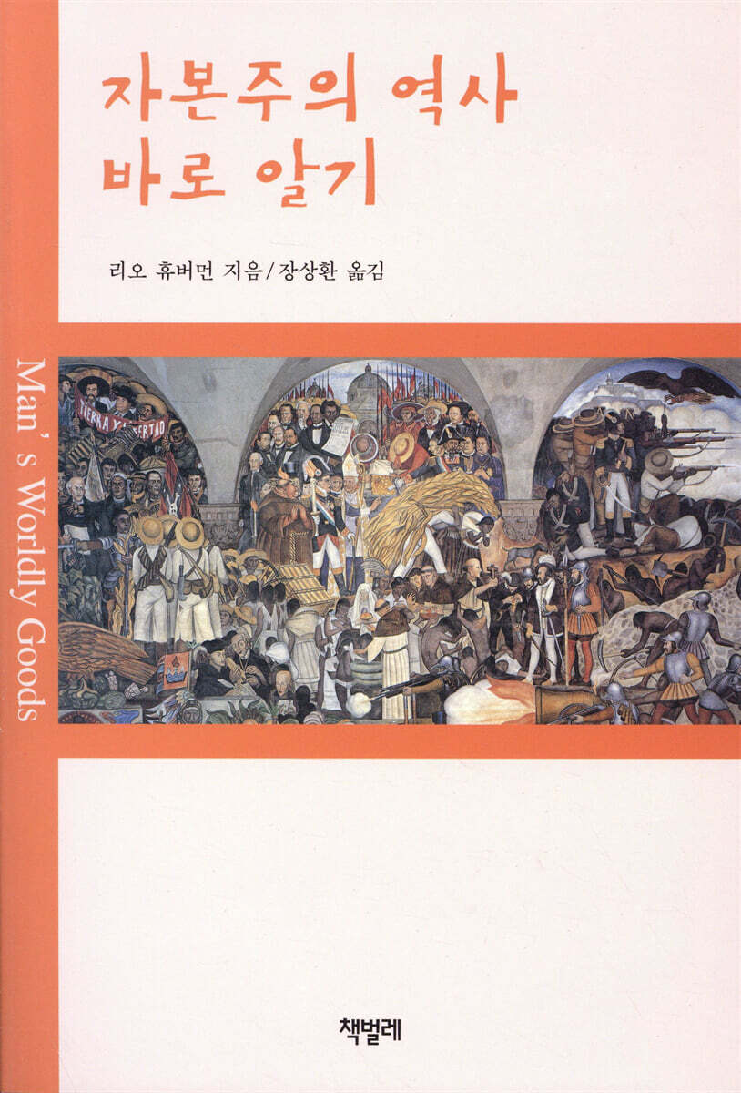 자본주의 역사 바로 알기
