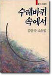 수레바퀴 속에서