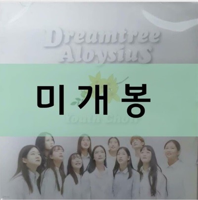 Dreamtree Aloysius [드림트리 알로이시오 합창단]- Youth Choir [미개봉]