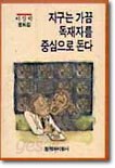 지구는 가끔 독재자를 중심으로 돈다